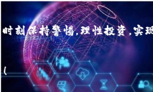   如何通过马秀花的波场TPWallet实现财富增值，让你的投资翻倍！ / 

 guanjianci 波场, TPWallet, 财富增值, 投资翻倍 /guanjianci 

引言：数字资产的新时代
随着科技的快速发展，数字资产和区块链技术逐渐走入我们的生活。各种数字货币如雨后春笋般涌现，吸引了众多投资者的关注。TPWallet作为波场（Tron）生态中重要的数字钱包，正日益成为投资者的首选。马秀花，一位成功的投资者，亲身经历了这个过程，向我们展示了如何通过波场TPWallet实现财富增值。

什么是波场（Tron）？
波场（Tron）是一个基于区块链技术的去中心化平台，旨在创建一个自由的数字内容娱乐生态系统。它的目标是通过去中心化技术，削减中介，让用户可以直接分享和获取价值。通过TPWallet，用户可以轻松管理自己的波场数字资产，进行交易和投资。

TPWallet的功能与优势
TPWallet不仅是一个数字钱包，它还提供了多种便捷的功能，帮助用户更好地管理他们的数字资产。
首先，TPWallet支持多种数字货币的存储和交易，包括TRX、USDT等。这使得用户可以在一个平台上管理多种资产，避免使用多个钱包的繁琐。
其次，TPWallet提供了安全的资产保护措施。用户的私钥保存在本地，不会被泄露，确保了资产的安全性。
此外，TPWallet的用户界面友好，操作简单。即使是新手用户，也能快速上手，进行交易和投资。

认识马秀花：财富增值的探索者
马秀花是一位普通的家庭主妇，但她通过对波场的深入研究，实现了财富的增值。她在投资的过程中，遇到了许多挑战，但通过坚持不懈的努力，她终于找到了适合自己的投资方式。特别是在使用TPWallet管理资产之后，马秀花的投资收益显著提升。

马秀花的投资策略
马秀花的成功不是偶然，而是经过深思熟虑的结果。她在投资过程中坚持以下几个原则：
ul
    listrong学习与研究：/strong马秀花始终关注区块链和数字货币领域的最新动态。她参加了线上课程，阅读相关书籍，努力提升自己的专业知识。/li
    listrong合理分配资产：/strong她深知投资的风险，避免将所有资金投入单一资产，而是进行合理的资产配置。/li
    listrong长线投资：/strong马秀花选择持有一些优质的数字货币，而不是频繁交易，锁定长期收益。/li
    listrong利用技术工具：/strong她利用TPWallet进行资产管理，随时随地查看账户状况，把握交易时机。/li
/ul

通过TPWallet实现财富增值的具体步骤
那么，想要像马秀花一样通过TPWallet实现财富增值，我们该如何操作呢？以下是具体步骤：

h4第一步：注册及安装TPWallet/h4
首先，你需要在TPWallet的官方网站上下载并注册账号。安装完成后，按照提示创建一个安全的密码，确保你的资产安全。

h4第二步：充值并购买数字货币/h4
注册完成后，你可以通过多种支付方式向账户充值。充值后，可以选择购买波场（TRX）或其他你感兴趣的数字货币。

h4第三步：资产管理与投资/h4
通过TPWallet，你可以随时查看自己的资产状况、进行交易和投资。你可以选择将资产锁仓、参与波场的DeFi项目，获取更高的收益。马秀花通常会选择一些高潜力的项目进行投资，以期获得更大的回报。

h4第四步：定期评估投资组合/h4
在投资的过程中，不可避免地会遇到市场波动。马秀花建议定期评估自己的投资组合，及时调整策略，以应对市场变化。这包括止损和止盈的设置，合理控制风险。

成功的背后：心态与坚持
马秀花的成功不仅仅源于她的投资策略，更重要的是她的心态与坚持。她相信，投资如同培养一棵树，唯有用心耕耘，才能收获丰硕的果实。尽管她也曾经历过失败与挫折，但始终没有放弃对数字货币的信心。

对未来的展望
数字货币的未来充满了无限可能。随着国家政策的逐渐放宽和技术的不断进步，更多人开始了解和接受数字资产。马秀花坚定地认为，加入这一行业的早期投资者，将会受益于未来的市场。
