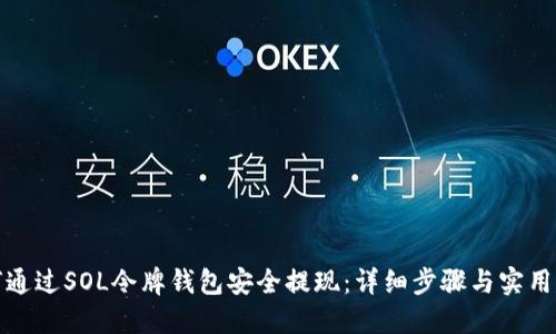 如何通过SOL令牌钱包安全提现：详细步骤与实用建议