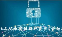 如何在TPWallet上从币安链提取资产？详细指南与注