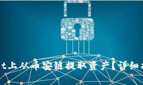 如何在TPWallet上从币安链提取资产？详细指南与注意事项