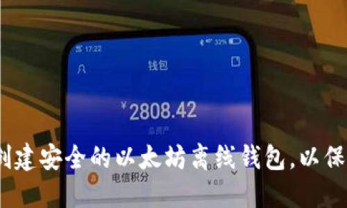 全面指南：如何创建安全的以太坊离线钱包，以保护您的数字资产