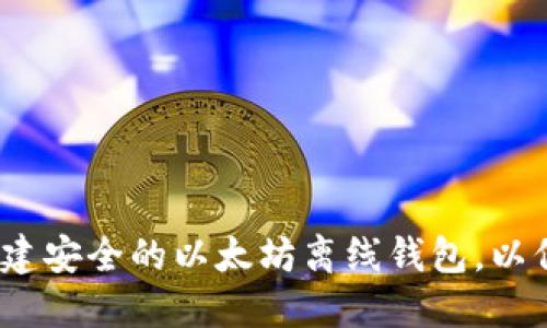 全面指南：如何创建安全的以太坊离线钱包，以保护您的数字资产