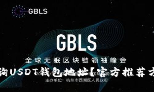 如何快速查询USDT钱包地址？官方推荐方法全面解析