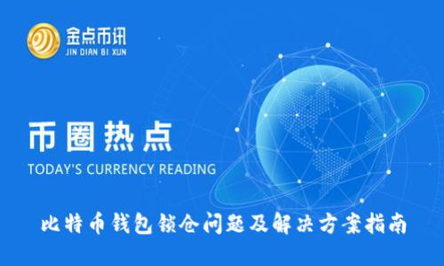 比特币钱包锁仓问题及解决方案指南