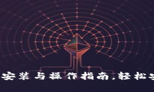 比特币钱包使用教程：安装与操作指南，轻松安全管理你的数字货币
