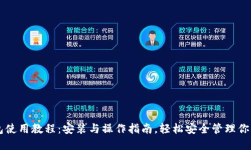 比特币钱包使用教程：安装与操作指南，轻松安全管理你的数字货币