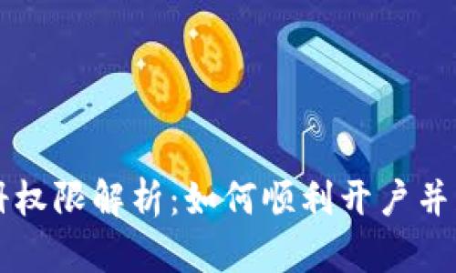 TPWallet注册权限解析：如何顺利开户并获取更多资源