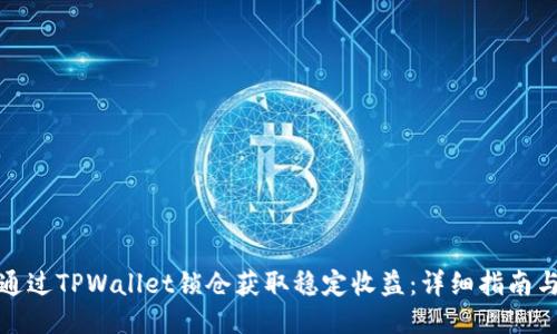 如何通过TPWallet锁仓获取稳定收益：详细指南与策略