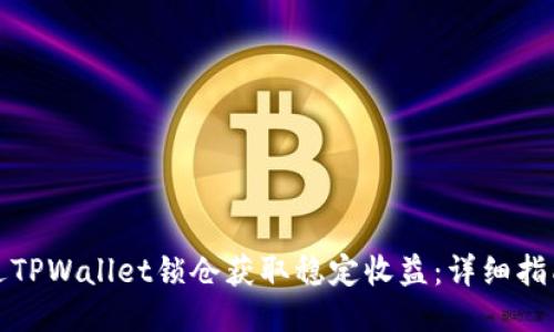 如何通过TPWallet锁仓获取稳定收益：详细指南与策略