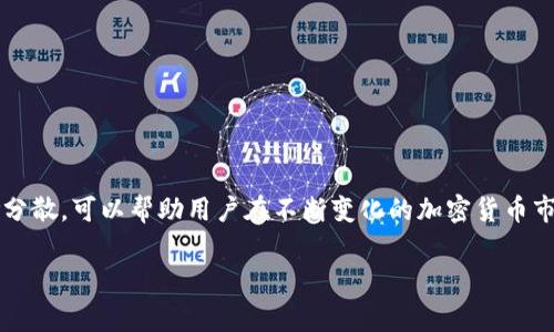 “tpwallet我的资产”中的“tpwallet”通常指代一个数字钱包，特别是在区块链和加密货币的环境中，而“我的资产”则表示用户在该钱包中拥有的所有数字资产。为了更深入地理解这一概念，我们可以分几个部分进行讨论。

什么是TPWallet？
TPWallet是一种数字钱包，专门用于存储、管理和交易加密货币。它能够支持多种不同的加密货币和区块链，具有用户友好的界面和安全性高的特点。用户可以通过TPWallet方便地发送和接收数字货币，查看交易记录，以及管理个人资产。

我的资产在TPWallet中代表什么？
在TPWallet中，“我的资产”是一个专门的功能或界面，用户可以在这里查看自己所有的数字资产。这包括不同种类的加密货币，如比特币、以太坊、Ripple等。通过这个功能，用户能够清晰地了解自己的资产组合，以及每种资产的当前价值。

如何查看和管理我的资产？
用户在TPWallet中查看和管理自己的资产通常非常简单。以下是一些基本步骤：
ul
    listrong登录你的TPWallet账户：/strong首先，用户需要用自己的账户信息登录TPWallet。/li
    listrong导航至“我的资产”界面：/strong登录后，用户可以找到“我的资产”选项，点击即可进入该页面。/li
    listrong查看资产详情：/strong在“我的资产”页面中，用户可以清楚地看到自己拥有的各种加密货币及其数量，还可以查看其当前的市场价值。/li
/ul

资产管理的优势
使用TPWallet进行资产管理有诸多优势，这里列出一些主要的好处：
ul
    listrong集中管理：/strong用户能够在一个地方集中管理所有的数字资产，避免了在多个平台间切换的麻烦。/li
    listrong实时监控：/strong用户可以实时监控数字资产的市场行情波动，帮助做出更明智的投资决策。/li
    listrong安全性：/strongTPWallet通常采用多重加密和保护机制，确保用户资产的安全。/li
/ul

数字资产的多样化与风险管理
在TPWallet中，有效地管理“我的资产”还涉及到资产的多样化。投资者不应将所有资产集中在某一类货币上，而应分散投资于多种数字资产。以下是一些细节：
ul
    listrong分散投资：/strong分散投资可以降低风险。例如，将部分资产投入比特币，部分投入以太坊，减少市场波动带来的影响。/li
    listrong了解市场：/strong投资者需要保持对市场的敏锐度。通过TPWallet查看资产的表现，及时调整投资组合。/li
/ul

TPWallet的安全性如何保障？
安全性是使用任何数字钱包时最重要的考虑因素之一。TPWallet采取了一系列措施来保护用户的资产：
ul
    listrong加密技术：/strongTPWallet在存储和传输过程中，都使用了强大的加密技术，确保数据不会被第三方窃取。/li
    listrong多重认证：/strong用户在进行重要操作时，TPWallet可能会要求输入二次验证信息，增加安全保障。/li
    listrong备份和恢复：/strong用户应定期备份钱包数据，以防止数据丢失。/li
/ul

总结
通过了解“tpwallet我的资产”，我们可以认识到TPWallet不仅提供了便捷的数字资产管理功能，还提升了用户的投资体验与安全感。有效的资产管理和风险分散，可以帮助用户在不断变化的加密货币市场中立于不败之地。无论是新手还是资深投资者，TPWallet都是一个值得信赖的选择。在日益数字化的时代，掌握自己的资产将是每位投资者的责任与使命。

以上内容不仅提供了TPWallet及其“我的资产”功能的全面介绍，还强调了安全性和资产管理的重要性，旨在帮助用户更好地理解和利用这一工具。