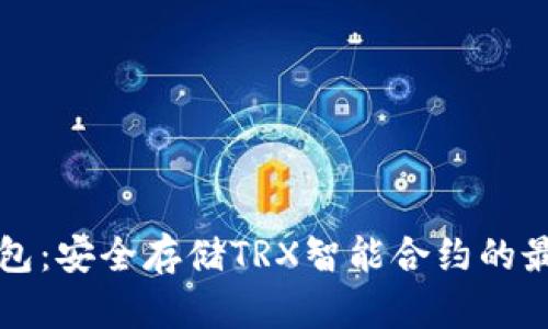 PT冷钱包：安全存储TRX智能合约的最佳选择
