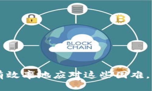 如何解决tpwallet未发现页面的问题，提升用户体验与安全性
tpwallet, 未发现页面, 用户体验, 安全性/guanjianci

引言
在数字资产管理领域，tpwallet因其安全性和便利性受到越来越多用户的青睐。然而，许多用户在使用过程中，可能会遇到“未发现页面”的问题。这不仅影响了用户的体验，还可能导致用户对钱包安全性的质疑。本篇文章将深入探讨如何有效应对这个问题，提升用户体验和安全性。

什么是tpwallet？
tpwallet是一款支持多种数字货币的移动钱包。它不仅具备基本的存储和转账功能，还提供了更高层次的安全保障。用户可以方便地管理自己的资产，随时随地进行交易。此外，tpwallet还具备友好的用户界面，适合不同层次的用户使用。

未发现页面的问题分析
在使用tpwallet时，用户可能会遇到“未发现页面”这一错误信息。这通常是由以下几个原因造成的：
ul
    li网络连接问题：用户的网络可能不稳定，导致钱包无法正常加载。/li
    li钱包版本过旧：如果用户使用的tpwallet版本过于陈旧，可能存在与服务器的兼容性问题。/li
    li缓存和数据问题：应用的缓存数据可能导致页面无法正确加载。/li
    li服务器故障：有时，钱包的服务器出现故障，也会导致“未发现页面”的错误。/li
/ul

解决方案
针对上述原因，用户可以尝试以下几种解决方案：

h41. 检查网络连接/h4
确保设备的网络连接正常。可以尝试连接不同的Wi-Fi网络，或者切换到移动数据，看是否能解决问题。稳定的网络连接是使用tpwallet的基本前提。

h42. 更新tpwallet/h4
定期更新应用程序是确保其正常运行的重要措施。访问应用市场，检查是否有可用的更新。下载并安装最新版本，通常可以解决许多兼容性问题。

h43. 清理缓存和数据/h4
进入设备的设置，找到tpwallet应用，清理缓存和数据。清理缓存可以恢复应用的正常功能，避免由于过多无用数据造成的错误。

h44. 联系客服/h4
如果尝试了以上方法仍未解决问题，可以联系tpwallet的客户服务。他们将为用户提供更专业的支持，帮助其追踪和解决问题。

提升用户体验的方法
除了针对“未发现页面”的问题提供解决方案外，还可以通过以下几种方法提升用户体验：

h41. 提供详细的使用指南/h4
在tpwallet的官方网站或应用内提供详细的使用指南和常见问题解答，让用户在遇到问题时能找到解决的方法。图文并茂的教程也能提升用户的学习效率。

h42. 增强社区互动/h4
建立tpwallet的社区平台，让用户可以互相交流经验，分享心得。在社区中，用户可以提出自己的问题，或者解答其他用户的疑问，从而增强归属感。

h43. 定期推送更新和通知/h4
通过应用内消息或邮件定期更新用户关于wallet的新功能或内容，增强用户的使用粘性。同时，及时通知用户关于平台维护的消息，避免因服务器故障引起的不便。

安全性的重要性
在数字资产的管理过程中，安全性是用户最关心的问题之一。用户在使用tpwallet时，可以采取一些额外的安全措施，以保护自己的资产：

h41. 设置复杂密码/h4
在创建tpwallet账户时，一定要设置一个复杂的密码。建议使用字母、数字和特殊符号的组合，这样可以提高账户安全性。

h42. 启用双因素认证/h4
双因素认证（2FA）能为用户的账户增加一层额外的保护。即使有人得知账户密码，没有二次验证的信息也无法登录。

h43. 定期备份/h4
定期备份钱包中的数据和密钥。在发生意外时，用户可以通过备份快速恢复账户，避免资产损失。

结论
tpwallet在数字货币领域中提供了安全和便捷的服务。但是，用户在使用过程中可能会遇到“未发现页面”的问题。了解问题的原因以及解决方案，可以更有效率地应对这些困难。此外，提升用户体验和保障安全性是每位用户都应关注的内容。希望通过本文的介绍，大家能够更好地使用tpwallet，享受安全、便捷的数字资产管理体验。
