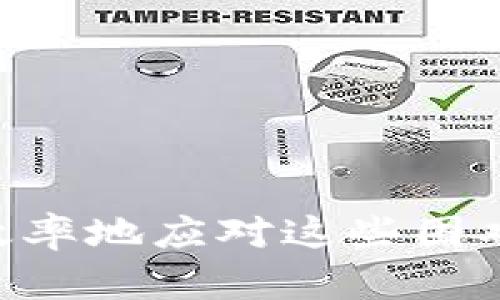 如何解决tpwallet未发现页面的问题，提升用户体验与安全性
tpwallet, 未发现页面, 用户体验, 安全性/guanjianci

引言
在数字资产管理领域，tpwallet因其安全性和便利性受到越来越多用户的青睐。然而，许多用户在使用过程中，可能会遇到“未发现页面”的问题。这不仅影响了用户的体验，还可能导致用户对钱包安全性的质疑。本篇文章将深入探讨如何有效应对这个问题，提升用户体验和安全性。

什么是tpwallet？
tpwallet是一款支持多种数字货币的移动钱包。它不仅具备基本的存储和转账功能，还提供了更高层次的安全保障。用户可以方便地管理自己的资产，随时随地进行交易。此外，tpwallet还具备友好的用户界面，适合不同层次的用户使用。

未发现页面的问题分析
在使用tpwallet时，用户可能会遇到“未发现页面”这一错误信息。这通常是由以下几个原因造成的：
ul
    li网络连接问题：用户的网络可能不稳定，导致钱包无法正常加载。/li
    li钱包版本过旧：如果用户使用的tpwallet版本过于陈旧，可能存在与服务器的兼容性问题。/li
    li缓存和数据问题：应用的缓存数据可能导致页面无法正确加载。/li
    li服务器故障：有时，钱包的服务器出现故障，也会导致“未发现页面”的错误。/li
/ul

解决方案
针对上述原因，用户可以尝试以下几种解决方案：

h41. 检查网络连接/h4
确保设备的网络连接正常。可以尝试连接不同的Wi-Fi网络，或者切换到移动数据，看是否能解决问题。稳定的网络连接是使用tpwallet的基本前提。

h42. 更新tpwallet/h4
定期更新应用程序是确保其正常运行的重要措施。访问应用市场，检查是否有可用的更新。下载并安装最新版本，通常可以解决许多兼容性问题。

h43. 清理缓存和数据/h4
进入设备的设置，找到tpwallet应用，清理缓存和数据。清理缓存可以恢复应用的正常功能，避免由于过多无用数据造成的错误。

h44. 联系客服/h4
如果尝试了以上方法仍未解决问题，可以联系tpwallet的客户服务。他们将为用户提供更专业的支持，帮助其追踪和解决问题。

提升用户体验的方法
除了针对“未发现页面”的问题提供解决方案外，还可以通过以下几种方法提升用户体验：

h41. 提供详细的使用指南/h4
在tpwallet的官方网站或应用内提供详细的使用指南和常见问题解答，让用户在遇到问题时能找到解决的方法。图文并茂的教程也能提升用户的学习效率。

h42. 增强社区互动/h4
建立tpwallet的社区平台，让用户可以互相交流经验，分享心得。在社区中，用户可以提出自己的问题，或者解答其他用户的疑问，从而增强归属感。

h43. 定期推送更新和通知/h4
通过应用内消息或邮件定期更新用户关于wallet的新功能或内容，增强用户的使用粘性。同时，及时通知用户关于平台维护的消息，避免因服务器故障引起的不便。

安全性的重要性
在数字资产的管理过程中，安全性是用户最关心的问题之一。用户在使用tpwallet时，可以采取一些额外的安全措施，以保护自己的资产：

h41. 设置复杂密码/h4
在创建tpwallet账户时，一定要设置一个复杂的密码。建议使用字母、数字和特殊符号的组合，这样可以提高账户安全性。

h42. 启用双因素认证/h4
双因素认证（2FA）能为用户的账户增加一层额外的保护。即使有人得知账户密码，没有二次验证的信息也无法登录。

h43. 定期备份/h4
定期备份钱包中的数据和密钥。在发生意外时，用户可以通过备份快速恢复账户，避免资产损失。

结论
tpwallet在数字货币领域中提供了安全和便捷的服务。但是，用户在使用过程中可能会遇到“未发现页面”的问题。了解问题的原因以及解决方案，可以更有效率地应对这些困难。此外，提升用户体验和保障安全性是每位用户都应关注的内容。希望通过本文的介绍，大家能够更好地使用tpwallet，享受安全、便捷的数字资产管理体验。