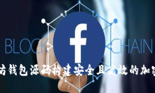 如何通过以太坊钱包源码构建安全且高效的加密资产管理平台