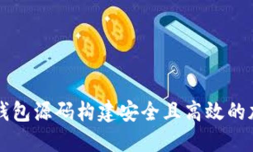 如何通过以太坊钱包源码构建安全且高效的加密资产管理平台