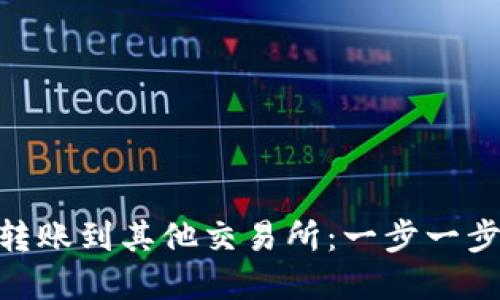 如何从TP Wallet转账到其他交易所：一步一步教你轻松完成交易