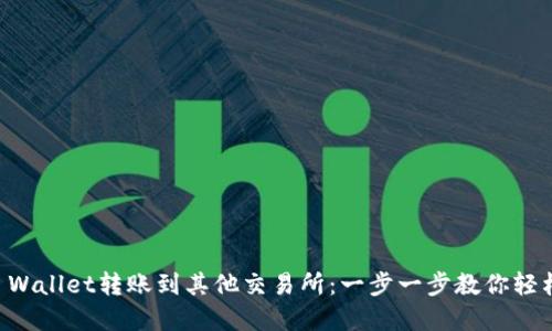 如何从TP Wallet转账到其他交易所：一步一步教你轻松完成交易