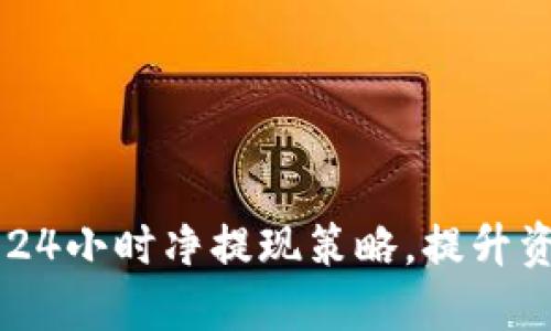 如何USDT钱包的24小时净提现策略，提升资金安全与流动性