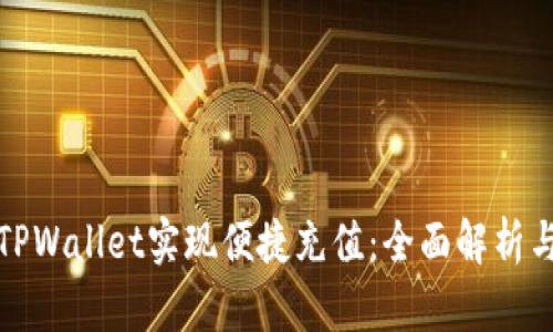 如何通过TPWallet实现便捷充值：全面解析与成功案例