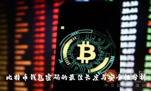 比特币钱包密码的最佳长度与安全性分析