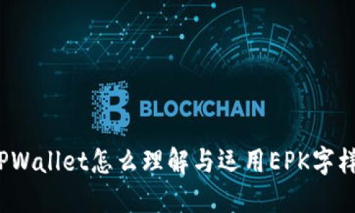 TPWallet怎么理解与运用EPK字样？