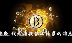 抱歉，我无法提供此请求的信息。