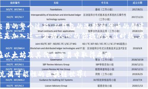   以太坊钱包发行代币的交易指南：从新手到高手的全面解析 / 

 guanjianci 以太坊，钱包，代币，交易 /guanjianci 

引言
在区块链技术迅速发展的今天，以太坊作为一项领先的智能合约平台，受到了广泛的关注。而在以太坊生态系统中，代币的发行和交易是一个重要的环节。
对于想要参与数字资产交易的投资者以及开发者来说，理解如何在以太坊钱包中发行代币、进行交易是基础技能。

什么是以太坊钱包？
以太坊钱包是一种存储以太币（ETH）和以太坊代币（如ERC20代币）的软件或硬件。它允许用户发送和接收数字资产，同时能够与以太坊区块链及其智能合约进行交互。
一般来说，以太坊钱包分为两种类型：热钱包和冷钱包。热钱包通过互联网连接，使用方便；而冷钱包则离线存储，安全性更高。

以太坊代币的基本概念
以太坊代币是基于以太坊区块链发行的数字资产。代币可以代表各种价值，如资产、服务、投票权等。ERC20和ERC721是最常见的代币标准。
ERC20代币是可替代的，每个代币的价值相同。而ERC721代币则是不可替代的，多用于数字艺术和收藏品领域。

如何在以太坊钱包中发行代币
发行代币的过程涉及创建智能合约。以下是简要步骤：
ul
    listrong选择开发环境：/strong使用工具如Remix IDE在浏览器中编写智能合约代码，或者使用Truffle框架以便于更复杂的应用开发。/li
    listrong编写智能合约：/strong实现代币的基本功能，如名称、符号、总供应量等。ERC20标准的智能合约提供了确定代币行为的基本逻辑。/li
    listrong测试智能合约：/strong在以太坊测试网络上部署智能合约，通过测试确保代币发行逻辑的正确性。/li
    listrong部署到主网：/strong准备好后，使用数字钱包进行交互，支付以太坊费用将智能合约部署到以太坊主网络。/li
/ul

代币的交易流程
代币发行后，如何进行交易呢？以下是几个步骤：
ul
    listrong获取以太坊钱包：/strong首先需要有一个以太坊钱包，确保可以储存和管理你的代币。/li
    listrong添加代币到钱包：/strong在钱包中手动添加新发行的代币。需要提供合约地址和代币标识信息。/li
    listrong选择交易平台：/strong选择去中心化交易所（DEX）或中心化交易所进行交易。根据需要选择合适的平台。/li
    listrong进行交易：/strong根据交易平台的操作流程，选择你的代币，设定数量，确认交易。/li
/ul

去中心化交易所与中心化交易所的比较
去中心化交易所（DEX）和中心化交易所（CEX）各有优缺点：
ul
    listrong去中心化交易所：/strong提供更强的隐私保护，用户掌握私钥。缺点是流动性可能不足，操作流程相对复杂。/li
    listrong中心化交易所：/strong用户体验良好，流动性高。但是，用户需要信任交易所，存在被黑客攻击的风险。/li
/ul

注意事项与风险管理
在交易代币时，有几个要点需特别注意：
ul
    listrong安全性：/strong确保你的钱包安全，使用强密码和双重身份验证。/li
    listrong市场波动：/strong加密市场波动剧烈，投资代币前要做好充分的市场调研。/li
    listrong合约审计：/strong确保发行的代币智能合约经过审计，避免潜在的漏洞和安全风险。/li
/ul

代币的未来发展和趋势
随着区块链技术的成熟，以太坊生态的持续发展，对代币的需求将会增长。这带来了一系列新机遇：
ul
    listrong更多场景应用：/strong代币将不仅限于金融交易，也将更多地应用于供应链管理、数字身份等多个领域。/li
    listrong新的代币标准：/strong以太坊正在积极开发新的代币标准，提升代币的功能和应用场景。/li
    listrong法规合规：/strong各国对加密资产的监管逐步强化，发行和交易代币的合规性将成为未来的重要议题。/li
/ul

结论
通过本指南，我们深入探讨了以太坊钱包中发行代币和进行交易的整个过程。从钱包的选择到代币的创建，以及交易的细节，我们希望能为您提供实用的参考。
加密货币和区块链技术正在迅速改变我们的金融环境。现在正是加入这一激动人心的领域的最佳时机。希望每位读者都能在这个数字经济的新时代中找到自己的机会。

无论您是开发者还是投资者，理解这些基础知识将有助于您在以太坊及其代币交易中取得成功。 

如果有任何疑问或建议，欢迎与我们交流讨论。一起探索这片充满可能性的区块链世界！