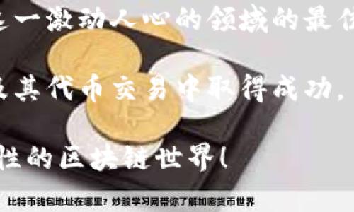   以太坊钱包发行代币的交易指南：从新手到高手的全面解析 / 

 guanjianci 以太坊，钱包，代币，交易 /guanjianci 

引言
在区块链技术迅速发展的今天，以太坊作为一项领先的智能合约平台，受到了广泛的关注。而在以太坊生态系统中，代币的发行和交易是一个重要的环节。
对于想要参与数字资产交易的投资者以及开发者来说，理解如何在以太坊钱包中发行代币、进行交易是基础技能。

什么是以太坊钱包？
以太坊钱包是一种存储以太币（ETH）和以太坊代币（如ERC20代币）的软件或硬件。它允许用户发送和接收数字资产，同时能够与以太坊区块链及其智能合约进行交互。
一般来说，以太坊钱包分为两种类型：热钱包和冷钱包。热钱包通过互联网连接，使用方便；而冷钱包则离线存储，安全性更高。

以太坊代币的基本概念
以太坊代币是基于以太坊区块链发行的数字资产。代币可以代表各种价值，如资产、服务、投票权等。ERC20和ERC721是最常见的代币标准。
ERC20代币是可替代的，每个代币的价值相同。而ERC721代币则是不可替代的，多用于数字艺术和收藏品领域。

如何在以太坊钱包中发行代币
发行代币的过程涉及创建智能合约。以下是简要步骤：
ul
    listrong选择开发环境：/strong使用工具如Remix IDE在浏览器中编写智能合约代码，或者使用Truffle框架以便于更复杂的应用开发。/li
    listrong编写智能合约：/strong实现代币的基本功能，如名称、符号、总供应量等。ERC20标准的智能合约提供了确定代币行为的基本逻辑。/li
    listrong测试智能合约：/strong在以太坊测试网络上部署智能合约，通过测试确保代币发行逻辑的正确性。/li
    listrong部署到主网：/strong准备好后，使用数字钱包进行交互，支付以太坊费用将智能合约部署到以太坊主网络。/li
/ul

代币的交易流程
代币发行后，如何进行交易呢？以下是几个步骤：
ul
    listrong获取以太坊钱包：/strong首先需要有一个以太坊钱包，确保可以储存和管理你的代币。/li
    listrong添加代币到钱包：/strong在钱包中手动添加新发行的代币。需要提供合约地址和代币标识信息。/li
    listrong选择交易平台：/strong选择去中心化交易所（DEX）或中心化交易所进行交易。根据需要选择合适的平台。/li
    listrong进行交易：/strong根据交易平台的操作流程，选择你的代币，设定数量，确认交易。/li
/ul

去中心化交易所与中心化交易所的比较
去中心化交易所（DEX）和中心化交易所（CEX）各有优缺点：
ul
    listrong去中心化交易所：/strong提供更强的隐私保护，用户掌握私钥。缺点是流动性可能不足，操作流程相对复杂。/li
    listrong中心化交易所：/strong用户体验良好，流动性高。但是，用户需要信任交易所，存在被黑客攻击的风险。/li
/ul

注意事项与风险管理
在交易代币时，有几个要点需特别注意：
ul
    listrong安全性：/strong确保你的钱包安全，使用强密码和双重身份验证。/li
    listrong市场波动：/strong加密市场波动剧烈，投资代币前要做好充分的市场调研。/li
    listrong合约审计：/strong确保发行的代币智能合约经过审计，避免潜在的漏洞和安全风险。/li
/ul

代币的未来发展和趋势
随着区块链技术的成熟，以太坊生态的持续发展，对代币的需求将会增长。这带来了一系列新机遇：
ul
    listrong更多场景应用：/strong代币将不仅限于金融交易，也将更多地应用于供应链管理、数字身份等多个领域。/li
    listrong新的代币标准：/strong以太坊正在积极开发新的代币标准，提升代币的功能和应用场景。/li
    listrong法规合规：/strong各国对加密资产的监管逐步强化，发行和交易代币的合规性将成为未来的重要议题。/li
/ul

结论
通过本指南，我们深入探讨了以太坊钱包中发行代币和进行交易的整个过程。从钱包的选择到代币的创建，以及交易的细节，我们希望能为您提供实用的参考。
加密货币和区块链技术正在迅速改变我们的金融环境。现在正是加入这一激动人心的领域的最佳时机。希望每位读者都能在这个数字经济的新时代中找到自己的机会。

无论您是开发者还是投资者，理解这些基础知识将有助于您在以太坊及其代币交易中取得成功。 

如果有任何疑问或建议，欢迎与我们交流讨论。一起探索这片充满可能性的区块链世界！