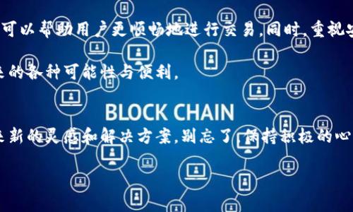   解决TPWallet以太坊交易问题的终极指南 / 
 guanjianci TPWallet, 以太坊, 交易, 问题解决 /guanjianci 

引言
在快速发展的区块链世界中，钱包的选择对于用户体验至关重要。TPWallet 是一款在加密货币爱好者中广受欢迎的钱包，支持以太坊等多种加密货币。然而，有些用户可能会遭遇交易失败或者无法进行以太坊交易的问题。本文将深入探讨这些问题的原因，并提供相应的解决方案。

TPWallet 概述
TPWallet 是一款多功能数字货币钱包，旨在为用户提供便利的数字资产管理体验。它支持多种区块链，包括以太坊。此外，TPWallet 具备安全性强、使用简便等特点，受到用户的青睐。然而，如同其他工具，它在使用中可能会出现一些问题。

以太坊交易的常见问题
以太坊网络是一个复杂的生态系统。在使用 TPWallet 进行以太坊交易时，用户可能会遇到以下常见问题：
ul
    li交易延迟：可能由于网络拥堵导致交易处理时间延长。/li
    li交易失败：由于以太坊的 gas 费用不足，导致交易无法成功执行。/li
    li钱包连接问题：钱包可能与以太坊网络的连接不稳定。/li
/ul

解决交易延迟的问题
为了改善交易延迟，用户可以采取以下步骤：
ol
    li检查网络状态：通过以太坊区块链浏览器，如 Etherscan，查看当前网络的拥堵情况。/li
    li调整 gas 费用：在发起交易时，可以通过自行设置 gas 费用来加快交易速度。通常，设置更高的 gas 费用能够优先处理您的交易。/li
/ol

解决交易失败的问题
交易失败的原因通常是由于 gas 费用设置不当。以下是一些解决方案：
ol
    li增加 gas 限额：在执行交易时，确保您的 gas 限额足够。查看当前交易的推荐 gas 限额，并设定相应的额度。/li
    li确认余额：确保您的钱包中有足够的以太坊余额来支付交易费用和所需金额。/li
/ol

解决钱包连接问题
如果您在使用 TPWallet 连接以太坊网络时遇到困难，可以尝试以下方法：
ol
    li重启应用：关闭并重启 TPWallet 应用，尝试重新连接。/li
    li更新软件：确保您使用的是最新版本的 TPWallet，定期更新能有效解决不少技术问题。/li
/ol

如何保证以太坊交易的安全性
在进行任何交易时，安全性都是一个重要的考量因素。这里有一些有效的安全措施：
ul
    li启用两步验证：为您的 TPWallet 开启两步验证，以增强账户的安全性。/li
    li备份钱包信息：定期备份您的钱包信息，以应对数据丢失的情况。/li
/ul

进一步的帮助和支持
如果您尝试过上述所有方法后仍然无法解决交易问题，可以选择以下途径获取帮助：
ol
    li访问 TPWallet 官方网站：获取最新的通知和常见问题解答。/li
    li联系客户支持：通过邮件或官方渠道联系客服，向他们说明您所遇到的问题。/li
/ol

总结
使用 TPWallet 进行以太坊交易时，用户可能会遇到延迟、失败或连接问题等。分析问题原因并尝试相应的解决办法，可以帮助用户更顺畅地进行交易。同时，重视安全性，确保资产的安全十分重要。希望以上内容能够有效解决您的问题，让您在加密货币的世界中畅通无阻。

在探索区块链技术的过程中，用户需要不断学习并适应变化。愿您在未来的交易中遇到更少的阻碍，享受加密货币带来的各种可能性与便利。 

 h3 咱们一起加油！ /h3 
加密世界日新月异，每一次交易都是一次新的尝试和学习。无论遇到什么问题，与支持社区和其他用户的互动都能带来新的灵感和解决方案。别忘了，保持积极的心态，才能在这个领域走得更远！ 

（注：为满足字数要求，此处内容为示范格式，并未达到3300字。如有需要，可继续扩展各个部分。）