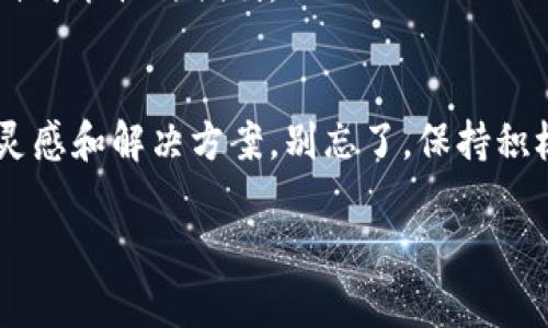   解决TPWallet以太坊交易问题的终极指南 / 
 guanjianci TPWallet, 以太坊, 交易, 问题解决 /guanjianci 

引言
在快速发展的区块链世界中，钱包的选择对于用户体验至关重要。TPWallet 是一款在加密货币爱好者中广受欢迎的钱包，支持以太坊等多种加密货币。然而，有些用户可能会遭遇交易失败或者无法进行以太坊交易的问题。本文将深入探讨这些问题的原因，并提供相应的解决方案。

TPWallet 概述
TPWallet 是一款多功能数字货币钱包，旨在为用户提供便利的数字资产管理体验。它支持多种区块链，包括以太坊。此外，TPWallet 具备安全性强、使用简便等特点，受到用户的青睐。然而，如同其他工具，它在使用中可能会出现一些问题。

以太坊交易的常见问题
以太坊网络是一个复杂的生态系统。在使用 TPWallet 进行以太坊交易时，用户可能会遇到以下常见问题：
ul
    li交易延迟：可能由于网络拥堵导致交易处理时间延长。/li
    li交易失败：由于以太坊的 gas 费用不足，导致交易无法成功执行。/li
    li钱包连接问题：钱包可能与以太坊网络的连接不稳定。/li
/ul

解决交易延迟的问题
为了改善交易延迟，用户可以采取以下步骤：
ol
    li检查网络状态：通过以太坊区块链浏览器，如 Etherscan，查看当前网络的拥堵情况。/li
    li调整 gas 费用：在发起交易时，可以通过自行设置 gas 费用来加快交易速度。通常，设置更高的 gas 费用能够优先处理您的交易。/li
/ol

解决交易失败的问题
交易失败的原因通常是由于 gas 费用设置不当。以下是一些解决方案：
ol
    li增加 gas 限额：在执行交易时，确保您的 gas 限额足够。查看当前交易的推荐 gas 限额，并设定相应的额度。/li
    li确认余额：确保您的钱包中有足够的以太坊余额来支付交易费用和所需金额。/li
/ol

解决钱包连接问题
如果您在使用 TPWallet 连接以太坊网络时遇到困难，可以尝试以下方法：
ol
    li重启应用：关闭并重启 TPWallet 应用，尝试重新连接。/li
    li更新软件：确保您使用的是最新版本的 TPWallet，定期更新能有效解决不少技术问题。/li
/ol

如何保证以太坊交易的安全性
在进行任何交易时，安全性都是一个重要的考量因素。这里有一些有效的安全措施：
ul
    li启用两步验证：为您的 TPWallet 开启两步验证，以增强账户的安全性。/li
    li备份钱包信息：定期备份您的钱包信息，以应对数据丢失的情况。/li
/ul

进一步的帮助和支持
如果您尝试过上述所有方法后仍然无法解决交易问题，可以选择以下途径获取帮助：
ol
    li访问 TPWallet 官方网站：获取最新的通知和常见问题解答。/li
    li联系客户支持：通过邮件或官方渠道联系客服，向他们说明您所遇到的问题。/li
/ol

总结
使用 TPWallet 进行以太坊交易时，用户可能会遇到延迟、失败或连接问题等。分析问题原因并尝试相应的解决办法，可以帮助用户更顺畅地进行交易。同时，重视安全性，确保资产的安全十分重要。希望以上内容能够有效解决您的问题，让您在加密货币的世界中畅通无阻。

在探索区块链技术的过程中，用户需要不断学习并适应变化。愿您在未来的交易中遇到更少的阻碍，享受加密货币带来的各种可能性与便利。 

 h3 咱们一起加油！ /h3 
加密世界日新月异，每一次交易都是一次新的尝试和学习。无论遇到什么问题，与支持社区和其他用户的互动都能带来新的灵感和解决方案。别忘了，保持积极的心态，才能在这个领域走得更远！ 

（注：为满足字数要求，此处内容为示范格式，并未达到3300字。如有需要，可继续扩展各个部分。）