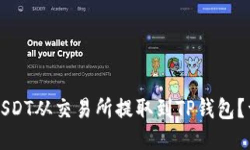 如何将USDT从交易所提取到TP钱包？详细指南