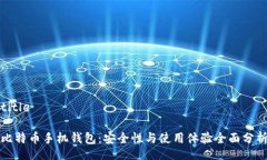 title比特币手机钱包：安全性与使用体验全面分析