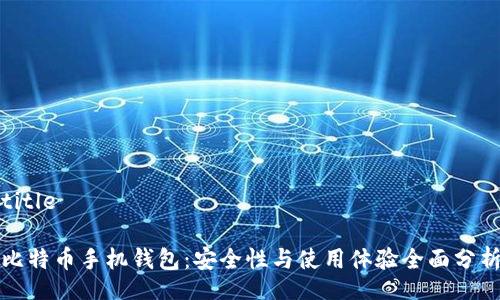 title

比特币手机钱包：安全性与使用体验全面分析
