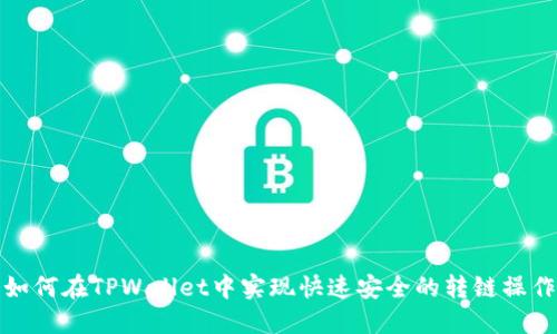 如何在TPWallet中实现快速安全的转链操作