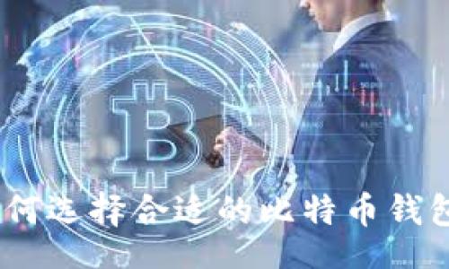 taf

iOS用户如何选择合适的比特币钱包进行支付