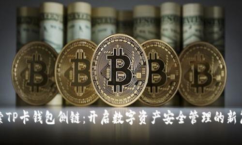 探索TP卡钱包侧链：开启数字资产安全管理的新篇章