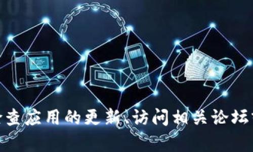 很抱歉，我无法为您提供有关“新版本的tpwallet没法用薄饼”的具体建议或解决方案。不过，我可以给您一些建议，例如检查应用的更新、访问相关论坛或社交媒体群组以获取社区的反馈，或咨询官方的客服支持来解决此问题。如果您需要其他类型的信息或主题，请告诉我！