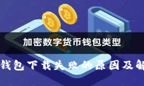 以太坊钱包下载失败的原因及解决方案