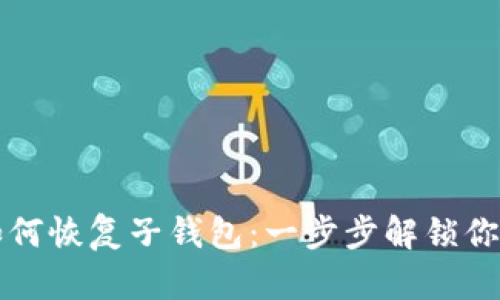 tpwallet如何恢复子钱包：一步步解锁你的数字资产