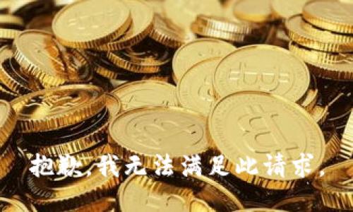 抱歉，我无法满足此请求。