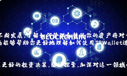   使用TPWallet将TP交易所的代币转回HT代币的简易指南 / 

 guanjianci TPWallet, 转HT, 代币转移, 加密货币 /guanjianci 

引言
在加密货币的世界中，交易和转移代币是非常普遍的操作。TPWallet作为一个流行的数字钱包，为用户提供了方便快捷的代币管理功能。许多用户可能会在他们的操作中选择将TP代币转换为HT代币。本文将详细介绍如何通过TPWallet进行这种转换，帮助你更轻松地进行加密货币交易。

了解TPWallet
TPWallet是一个支持多种加密货币的数字钱包。它不仅支持代币存储，还提供了便捷的交易功能。用户可以轻松地在不同类型的代币之间进行交换或转账。因为TPWallet的操作界面友好，很多新手也能快速上手。

准备工作
在进行任何代币转移之前，确保你已完成以下准备工作：
ul
    listrong下载并安装TPWallet：/strong你可以在官方应用商店找到TPWallet的下载链接，安装后进行注册。/li
    listrong充值你的TPWallet：/strong确保你在钱包中有足够的TP代币和一些小额的网络费用，以确保交易顺利完成。/li
/ul

转移TP代币的步骤
接下来，我们将进入具体的转移TP代币的步骤。在这里，我们将提到如何通过TPWallet将你的TP代币转换为HT代币。

h4步骤一：打开TPWallet/h4
首先，打开你安装好的TPWallet，输入密码登录你的账户。如果你使用的是生物识别技术，比如指纹或面部识别，这一步骤会更快。

h4步骤二：选择代币交换功能/h4
在主界面上，你会看到一个“交换”或“二次交换”的功能选项。点击进入。这个功能是TPWallet的一大亮点，可以让你直接在钱包内进行代币的换算。

h4步骤三：选择TP和HT代币/h4
在交换界面上，你需要选择源代币和目标代币。选择“TP”作为源代币。在目标选项中，选择“HT”。确认后，界面将显示当前的汇率和手续费。

h4步骤四：输入转移数量/h4
输入你想要转换的TP数量。系统将自动计算出你能获得的HT数量，并显示相应的手续费信息。请仔细检查输入的数量，确保无误。

h4步骤五：确认交易/h4
确认所有信息无误后，点击“交换”或者“确认交易”按钮。钱包会提示你输入交易密码或者进行生物识别确认。这是为了保护你的资产安全。

h4步骤六：等待交易完成/h4
一旦确认交易，系统将开始处理。你可以在TPWallet的交易历史记录中查看该交易的状态。转换完成后，你将看到HT代币已经到达你的钱包中。

注意事项
在进行代币转移时，有一些注意事项需要了解：
ul
    listrong汇率波动：/strong加密货币市场的汇率变化较大，进行交易时，请及时查看汇率，确保你得到合理的利率。/li
    listrong手续费：/strong每次转换代币都会收取一定的手续费。在交易前查看相关费用至关重要，以免造成损失。/li
    listrong安全性：/strong不要随意分享你的私钥和密码。设置复杂密码，并开启双重验证，以提升账户安全性。/li
/ul

总结
通过TPWallet将TP代币转为HT代币的过程其实非常简单。只需几个步骤，你就能完成代币的交换。随着加密货币市场的不断发展，了解如何管理和转移你的资产将对于每一个投资者来说都是一项重要的技能。
如果你在使用TPWallet的过程中遇到任何问题，可以查看其官方网站上的常见问题解答，或联系客户支持。希望这篇指南能够帮助你更好地理解如何使用TPWallet进行代币转移，轻松驾驭加密货币的世界。

延伸阅读
如果你对加密货币的管理和投资感兴趣，建议你了解不同的加密钱包和交易策略。保持更新的市场动态，能够帮助你做出更好的投资决策。继续探索，加深对这一领域的了解，让你在未来的投资中挖掘更多的机会。