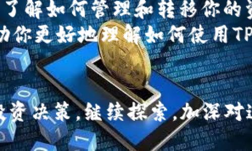   使用TPWallet将TP交易所的代币转回HT代币的简易指南 / 

 guanjianci TPWallet, 转HT, 代币转移, 加密货币 /guanjianci 

引言
在加密货币的世界中，交易和转移代币是非常普遍的操作。TPWallet作为一个流行的数字钱包，为用户提供了方便快捷的代币管理功能。许多用户可能会在他们的操作中选择将TP代币转换为HT代币。本文将详细介绍如何通过TPWallet进行这种转换，帮助你更轻松地进行加密货币交易。

了解TPWallet
TPWallet是一个支持多种加密货币的数字钱包。它不仅支持代币存储，还提供了便捷的交易功能。用户可以轻松地在不同类型的代币之间进行交换或转账。因为TPWallet的操作界面友好，很多新手也能快速上手。

准备工作
在进行任何代币转移之前，确保你已完成以下准备工作：
ul
    listrong下载并安装TPWallet：/strong你可以在官方应用商店找到TPWallet的下载链接，安装后进行注册。/li
    listrong充值你的TPWallet：/strong确保你在钱包中有足够的TP代币和一些小额的网络费用，以确保交易顺利完成。/li
/ul

转移TP代币的步骤
接下来，我们将进入具体的转移TP代币的步骤。在这里，我们将提到如何通过TPWallet将你的TP代币转换为HT代币。

h4步骤一：打开TPWallet/h4
首先，打开你安装好的TPWallet，输入密码登录你的账户。如果你使用的是生物识别技术，比如指纹或面部识别，这一步骤会更快。

h4步骤二：选择代币交换功能/h4
在主界面上，你会看到一个“交换”或“二次交换”的功能选项。点击进入。这个功能是TPWallet的一大亮点，可以让你直接在钱包内进行代币的换算。

h4步骤三：选择TP和HT代币/h4
在交换界面上，你需要选择源代币和目标代币。选择“TP”作为源代币。在目标选项中，选择“HT”。确认后，界面将显示当前的汇率和手续费。

h4步骤四：输入转移数量/h4
输入你想要转换的TP数量。系统将自动计算出你能获得的HT数量，并显示相应的手续费信息。请仔细检查输入的数量，确保无误。

h4步骤五：确认交易/h4
确认所有信息无误后，点击“交换”或者“确认交易”按钮。钱包会提示你输入交易密码或者进行生物识别确认。这是为了保护你的资产安全。

h4步骤六：等待交易完成/h4
一旦确认交易，系统将开始处理。你可以在TPWallet的交易历史记录中查看该交易的状态。转换完成后，你将看到HT代币已经到达你的钱包中。

注意事项
在进行代币转移时，有一些注意事项需要了解：
ul
    listrong汇率波动：/strong加密货币市场的汇率变化较大，进行交易时，请及时查看汇率，确保你得到合理的利率。/li
    listrong手续费：/strong每次转换代币都会收取一定的手续费。在交易前查看相关费用至关重要，以免造成损失。/li
    listrong安全性：/strong不要随意分享你的私钥和密码。设置复杂密码，并开启双重验证，以提升账户安全性。/li
/ul

总结
通过TPWallet将TP代币转为HT代币的过程其实非常简单。只需几个步骤，你就能完成代币的交换。随着加密货币市场的不断发展，了解如何管理和转移你的资产将对于每一个投资者来说都是一项重要的技能。
如果你在使用TPWallet的过程中遇到任何问题，可以查看其官方网站上的常见问题解答，或联系客户支持。希望这篇指南能够帮助你更好地理解如何使用TPWallet进行代币转移，轻松驾驭加密货币的世界。

延伸阅读
如果你对加密货币的管理和投资感兴趣，建议你了解不同的加密钱包和交易策略。保持更新的市场动态，能够帮助你做出更好的投资决策。继续探索，加深对这一领域的了解，让你在未来的投资中挖掘更多的机会。