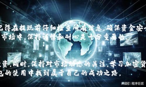   如何无忧提取花火钱包中的USDT币：简易指南与实用技巧 / 

 guanjianci USDT提现, 花火钱包, 加密货币, 数字资产 /guanjianci 

引言
在数字货币日益普及的今天，许多人开始使用花火钱包进行交易与保存加密资产。USDT作为一种稳定币，因其与美元的1:1挂钩而备受青睐。无论是用于交易还是投资，很多用户最终会希望能将其转化为现实中的资金。本文将详细介绍如何从花火钱包中提现USDT币，帮助用户顺利完成每一步骤。

了解USDT的背景
在讨论提现之前，我们先来了解一下USDT。USDT是由Tether公司发行的一种加密货币，作为稳定币，它的价值通常与美元保持一致。它让用户能够在加密货币市场中享受数字资产的优势，而不必担心价格波动的影响。
由于USDT的高流动性，它被广泛用于交易所、合约交易等多种场景。用户们可以通过花火钱包轻松存储USDT并进行交易。一旦需要提现，了解相关步骤就显得尤为重要。

提现前的准备工作
在进行USDT提现操作前，用户应该做好以下准备：
ul
    li确认账户安全: 确保你的花火钱包账户安全，使用复杂密码并启用双重认证。这样可以有效防止账户被黑客攻击。/li
    li了解提现流程: 在开始之前，仔细阅读花火钱包的提现相关说明和条款，确保自己熟悉所需步骤。/li
    li选择提现方式: 花火钱包通常支持多种提现方式，比如提现到银行账户、其他数字货币钱包或交易所账户。确定好你想要提现到哪个地方。/li
/ul

具体提现步骤
接下来，我们进入提现USDT的具体步骤。为了简化操作，确保按照如下步骤逐一进行。

h4步骤一：登录花火钱包/h4
打开花火钱包应用，输入你的账号和密码，进行安全验证，成功登录后就可以进入主界面。

h4步骤二：访问资产管理界面/h4
在主界面中，找到“资产”或“钱包”选项，点击进入你的资产管理界面。在这里，你会看到你所有持有的数字资产，包括USDT。

h4步骤三：选择USDT/h4
在资产管理界面中，找到USDT并点击它。这时，你会看到有关USDT的具体信息，包括余额及相关操作选项。

h4步骤四：发起提现请求/h4
在USDT的页面中，找到“提现”或“转出”按钮，并点击它。你将被要求输入提现金额和接收地址。确保接收地址有效，任何错误可能导致资金丢失。

h4步骤五：确认信息并提交订单/h4
在输入完相关信息后，系统会展示你的提现摘要。请仔细检查你提供的信息，确保无误后提交订单。此时，你可能需要进行额外的安全验证，如输入验证码。

h4步骤六：等待处理结果/h4
提交后，等待系统处理你的提现请求。根据网络及系统繁忙程度，提现处理时间可能会有所不同。你可以在应用中查看提现状态。

h4步骤七：资金到账/h4
一旦处理完成，资金将会转入你指定的接收地址。请确认资金是否成功到账。如果遇到任何问题，及时与客户服务联系。

常见问题解答
在提现过程中，用户可能会遇到一些常见问题和困惑。这里，我们筛选了一些常见的问题并提供简要解答。

h4Q1: 提现需要手续费吗？/h4
A1: 是的，花火钱包的USDT提现通常会产生一定的手续费。手续费的具体数额可能会因网络情况而异，提现前请务必核查。

h4Q2: 提现时间一般需要多久？/h4
A2: 提现时间通常和网络繁忙程度有关。大约需要几分钟到几个小时不等。如果超过时间仍未到账，请及时联系花火钱包客服。

h4Q3: 如果提现地址错误怎么办？/h4/h4
A3: 一旦提交提现请求，地址一般不可更改。确保在提交前仔细检查。如果因为错误地址导致资金丢失，往往无法追回。

总结
提现USDT币的过程看似复杂，实际上只需要按照步骤进行即可。希望本文能帮助广大用户更好地理解花火钱包的提现流程。记得在提现前仔细检查所有信息，确保资金安全。
如果你对花火钱包或USDT还有其他疑问，建议访问官方帮助中心或联系客户支持获取更多信息。在这个瞬息万变的数字货币市场中，保持谨慎和耐心是十分重要的。

后续建议
在成功提现后，不妨考虑如何合理规划和使用资金。可以考虑将部分资金投入到更具潜力的项目中，或者做一些风险控制的投资。同时，保持对市场动态的关注，学习加密货币相关知识，能够帮助自己更好地做出决策。
在数字货币领域，知识就是力量。提前了解每一步操作，可以为自己的投资旅程增添一份保障。祝愿每位用户都能够在花火钱包的使用中找到属于自己的成功之路。