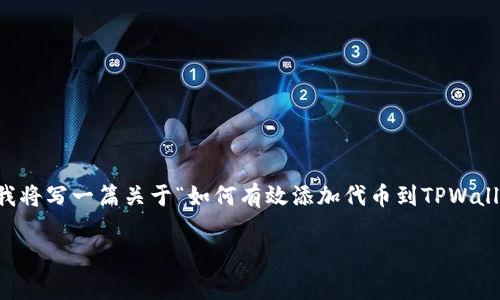 在使用TPWallet添加代币时，遇到问题是常见的。为了帮助您解决这个问题，我将写一篇关于“如何有效添加代币到TPWallet”的详细指南。同时，还会为您提供一些可能的解决方案和常见问题的解答。

如何有效添加代币到TPWallet：解决常见问题与技巧