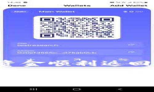 退出 TPWallet 的资金池通常涉及几个步骤。由于具体操作可能会因平台更新而有所不同，以下是一般情况下可以遵循的步骤：

步骤一：登录 TPWallet
首先，打开 TPWallet 应用或者访问 TPWallet 的官方网站。输入你的账户信息，登录到你的个人账户。如果你忘记了密码，可以使用找回密码的选项进行重置。

步骤二：导航至资金池
在登录后，你需要找到资金池的入口。这通常在主页或者侧边菜单中有“资金池”或“流动性”等选项。点击进入资金池的页面。

步骤三：查看你的投资
在资金池页面，你会看到当前你参与的所有资金池列表。每个资金池提供的信息包括池子的名称、你投资的金额、收益情况等。确认你希望退出的资金池，并点击相应的选项。

步骤四：选择退出
在进入特定的资金池页面后，你会找到一个“退出”或“撤回”按钮。点击该按钮，系统可能会要求你输入所需的金额。如果你希望退出整个资金池，可以选择“全部退出”。

步骤五：确认操作
在你选择退出的过程中，TPWallet 会提示你确认退出操作。请仔细检查相关信息，确保没有误操作。查看潜在的手续费和收益分配，特别是如果你还在锁仓期内，可能会有相应的处罚或损失。

步骤六：完成退出
确认后，系统将开始处理你的退出请求。等待几分钟，你的资金将从资金池返回到你的钱包中。在此期间，可以查看交易状态，确保资金安全。

步骤七：检查钱包余额
完成退出后，回到 TPWallet 的主页面，查看你的账户余额是否已更新。确保你所期待的金额已经到账。如果没有到账，可能需要耐心等待或者联系客服查询。

注意事项
在退出资金池之前，请务必注意以下几点：
ul
    li了解资金池的退出条款和条件，特别是锁定期和手续费。/li
    li注意市场波动对你的资产的影响，合理调节投资策略。/li
    li定期检查钱包的安全设置，确保资产安全。/li
/ul

总结
退出 TPWallet 的资金池是一个相对简单的过程，只需按照以上步骤操作即可。每一步都要仔细核对信息，确保资金顺利返回至你的钱包中。如果在操作过程中遇到任何问题，建议及时寻求 TPWallet 的客服支持，获得及时的帮助与指导。

以上是有关如何在 TPWallet 中退出资金池的详细介绍。如果您还有其他疑问或需要进一步的帮助，请随时询问。