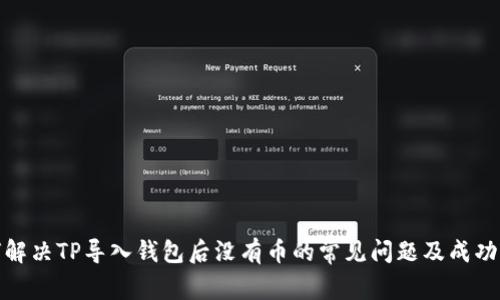 如何解决TP导入钱包后没有币的常见问题及成功案例