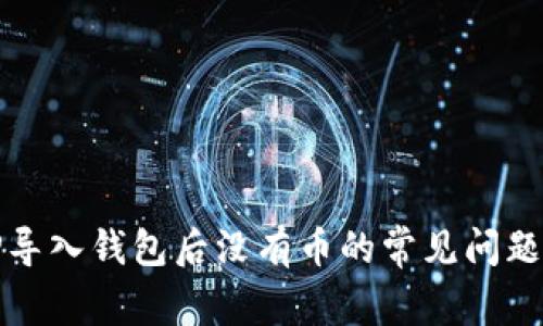 如何解决TP导入钱包后没有币的常见问题及成功案例