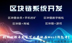 挖到比特币是否可以存放在Web3钱包中？
