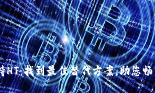 TPWallet不支持HT：找到最佳替代方案，助您畅享数字资产交易