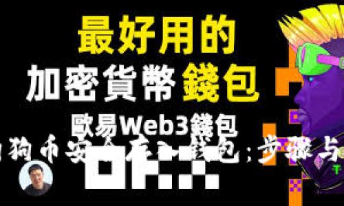 如何将狗狗币安全存入钱包：步骤与注意事项